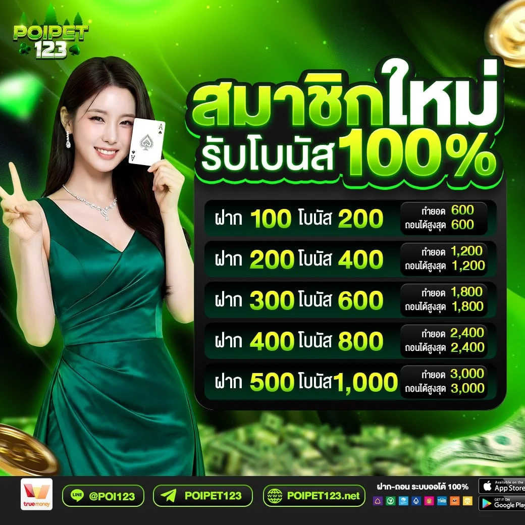 POIPET123 เว็บคาสิโนโฉมใหม่ แจ็คพอตแตกไวเกินต้าน เล่นง่ายจ่ายจริง