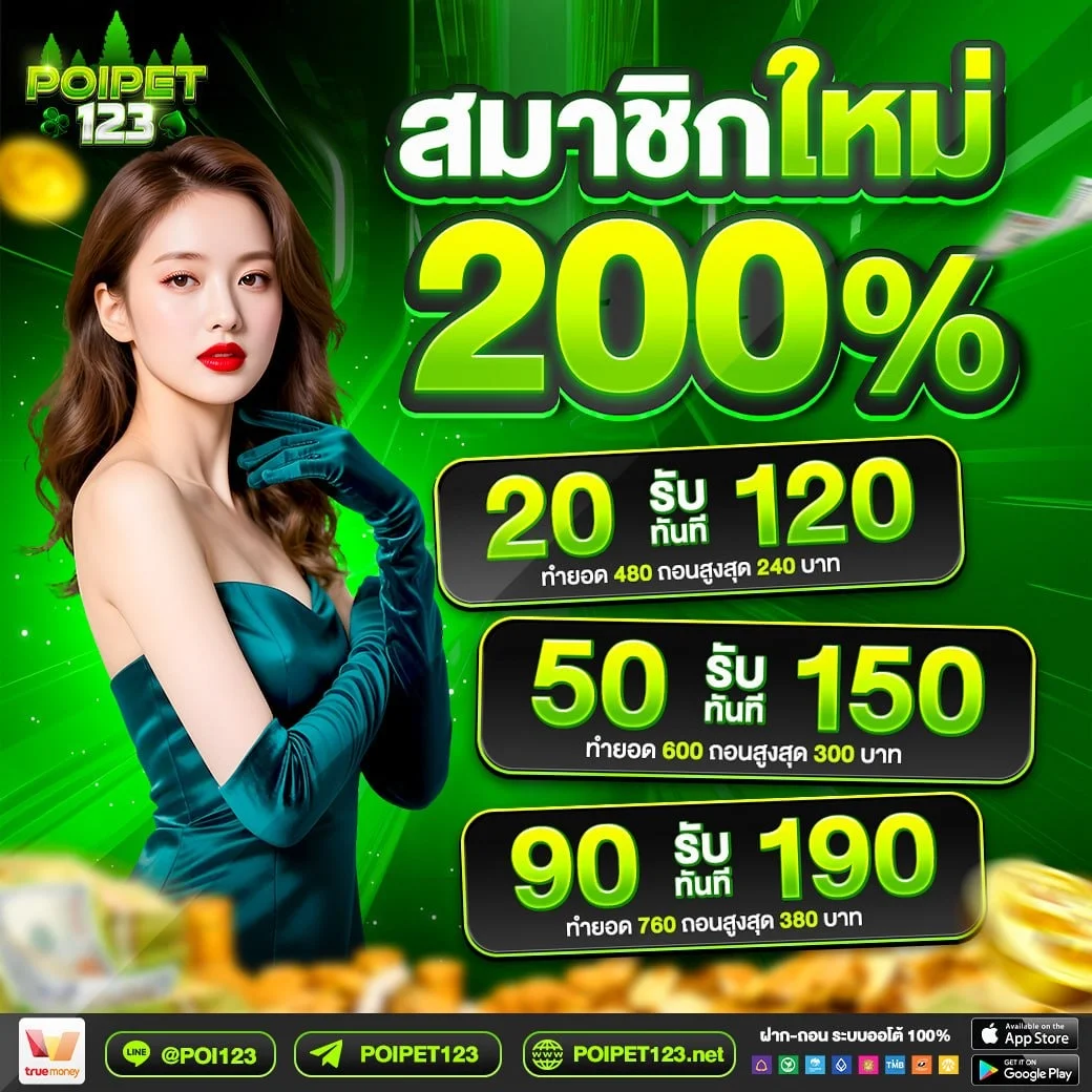 POIPET123 เว็บคาสิโนโฉมใหม่ แจ็คพอตแตกไวเกินต้าน เล่นง่ายจ่ายจริง