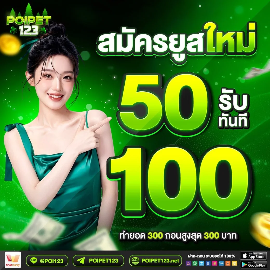 POIPET123 เว็บคาสิโนโฉมใหม่ แจ็คพอตแตกไวเกินต้าน เล่นง่ายจ่ายจริง