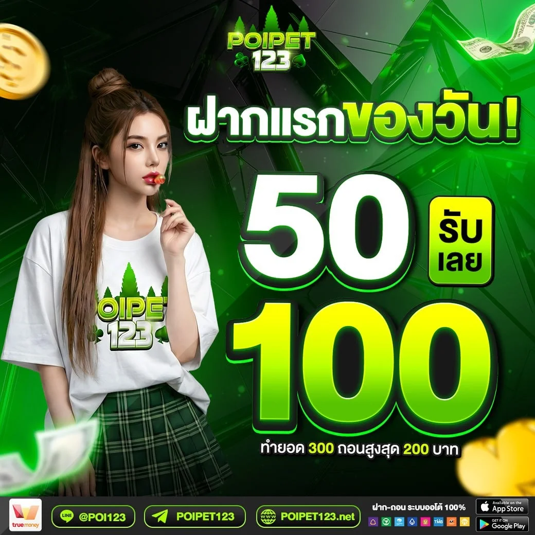 POIPET123 เว็บคาสิโนโฉมใหม่ แจ็คพอตแตกไวเกินต้าน เล่นง่ายจ่ายจริง