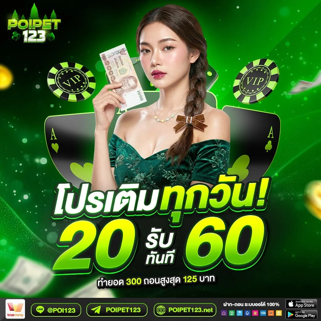 POIPET123 เว็บคาสิโนโฉมใหม่ แจ็คพอตแตกไวเกินต้าน เล่นง่ายจ่ายจริง
