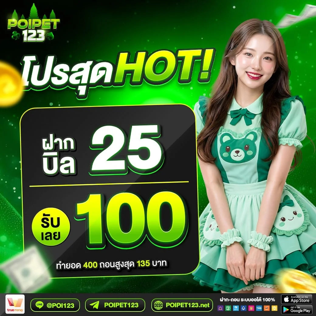 POIPET123 เว็บคาสิโนโฉมใหม่ แจ็คพอตแตกไวเกินต้าน เล่นง่ายจ่ายจริง
